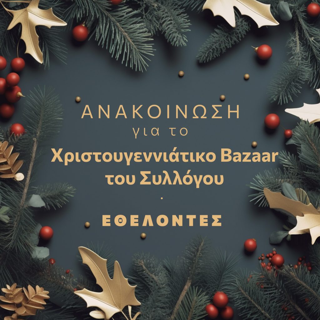 Χριστουγεννιάτικο bazaar