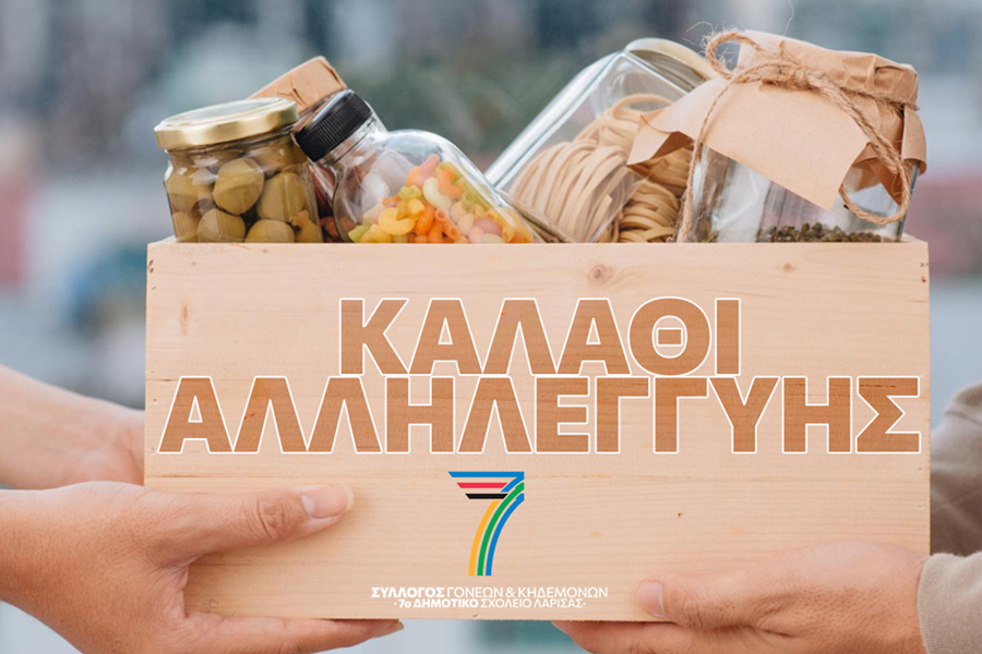 καλάθι αλληλεγγύης
